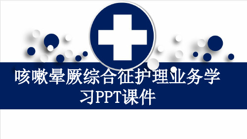 咳嗽晕厥综合征护理业务学习PPT课件