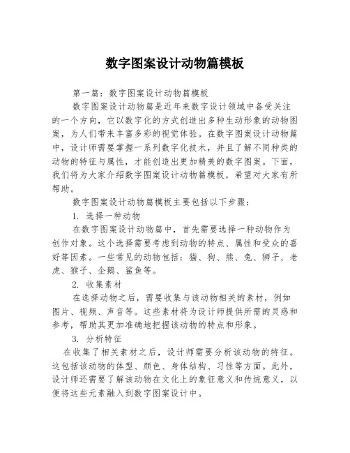 数字图案设计动物篇模板3篇