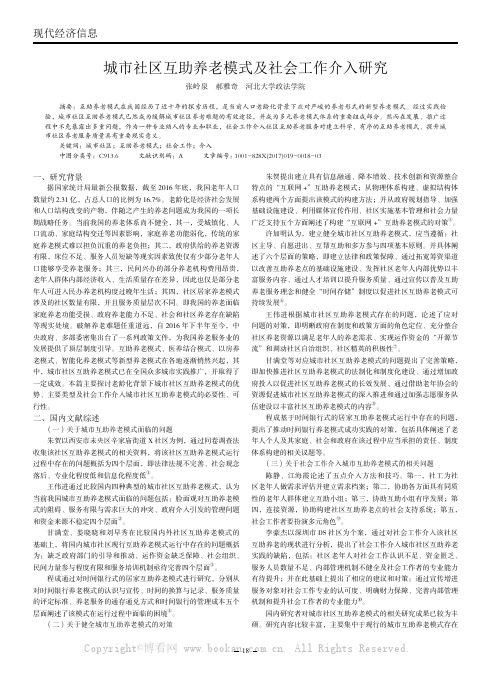 城市社区互助养老模式及社会工作介入研究