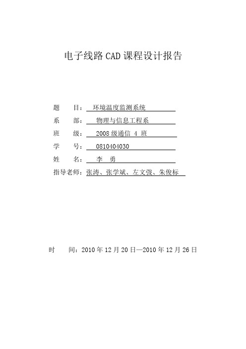 电子线路CAD课程设计报告李勇