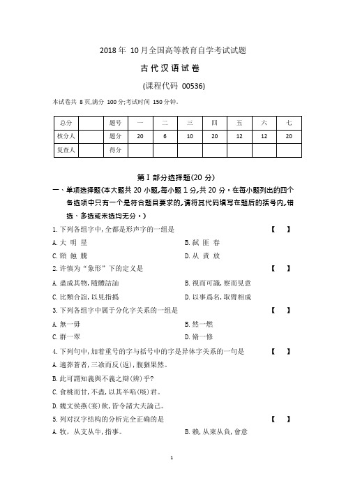 00536《古代汉语》201810真题(含解析)(可编辑修改word版)