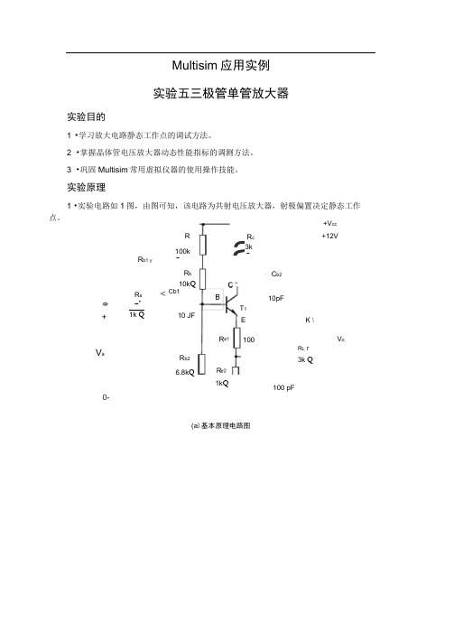 Multisim应用实例