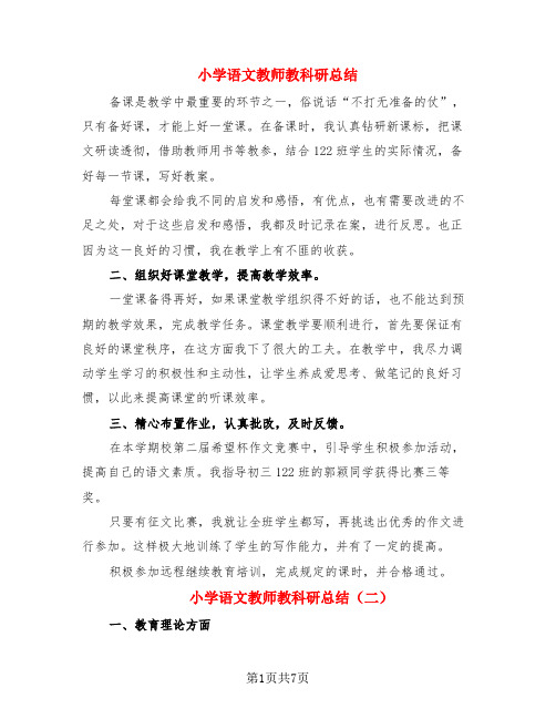 小学语文教师教科研总结(4篇)