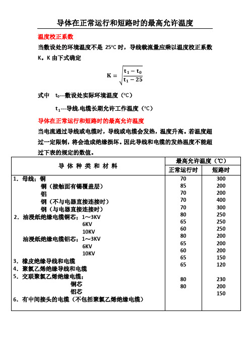 导体在正常运行和短路时的最高允许温度