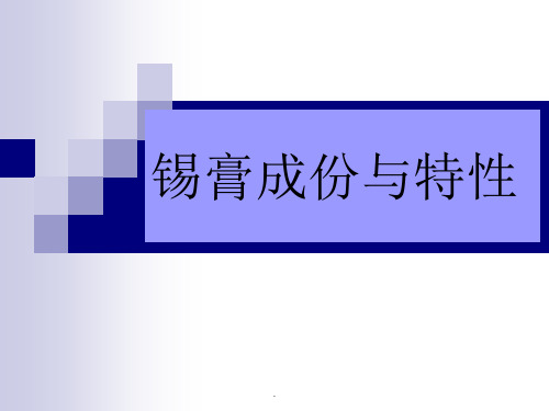 锡膏成份与分析