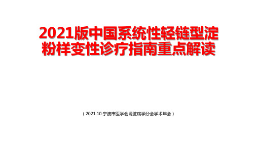 2021版系统性轻链型淀粉样变性诊疗指南 (