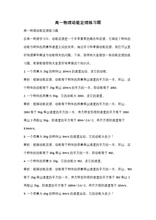 高一物理动能定理练习题