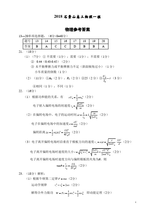 高三物理2018石景山一模考试答案北京