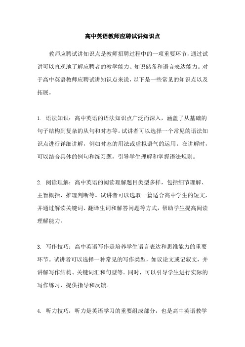 高中英语教师应聘试讲知识点