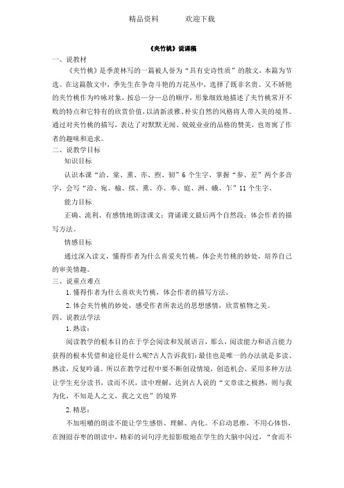 六年级上册语文说课稿夹竹桃 教科版