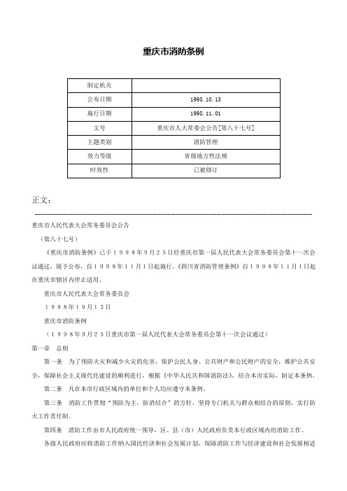 重庆市消防条例-重庆市人大常委会公告[第八十七号]