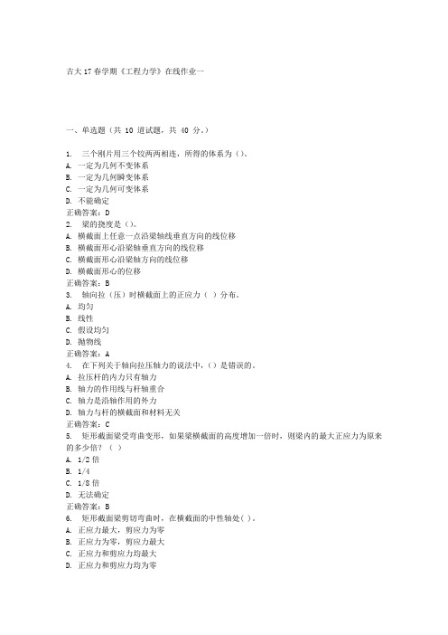 吉大17春学期《工程力学》在线作业一 答案材料