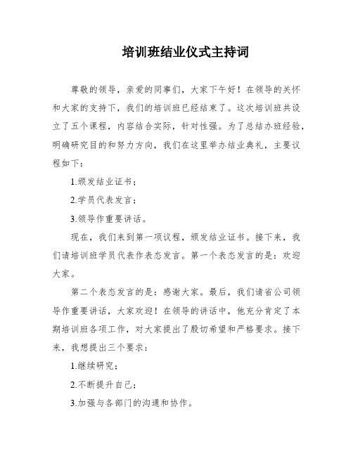 培训班结业仪式主持词