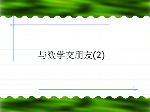 华师大七年级数学1.1与数学交朋友