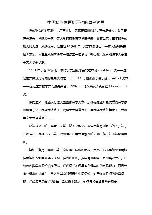 中国科学家百折不挠的事例简写