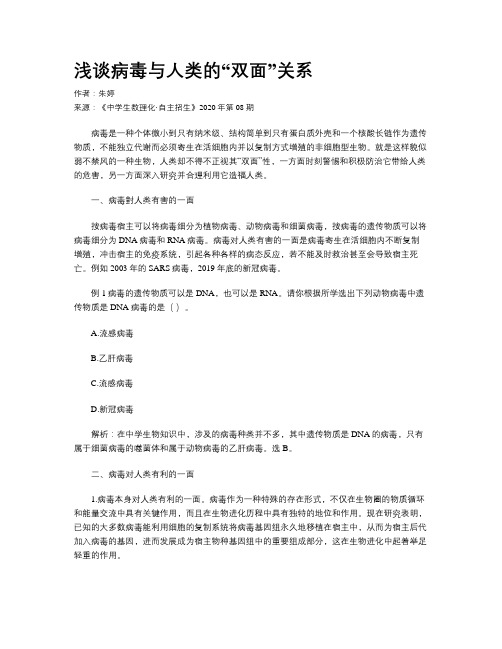 浅谈病毒与人类的“双面”关系