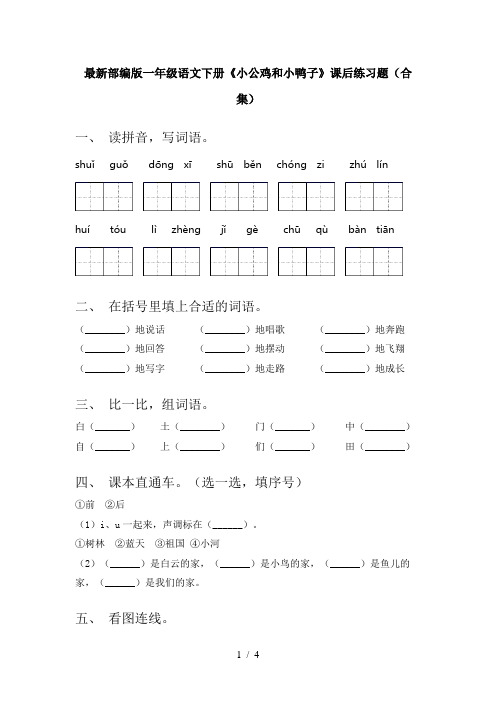 最新部编版一年级语文下册《小公鸡和小鸭子》课后练习题(合集)