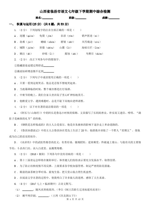 山西省临汾市语文七年级下学期期中综合检测