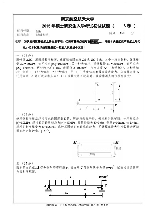 南京航空航天大学2015年《816材料力学》考研专业课真题试卷