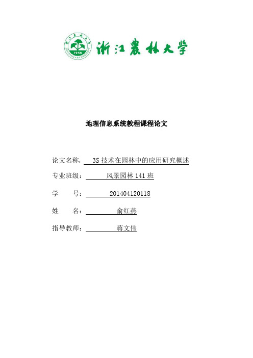 3S技术在园林中的应用