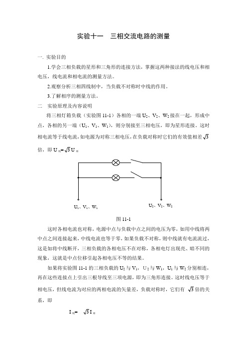 实验十一 三相交流电路的测量