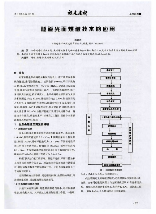 隧道光面爆破技术的应用