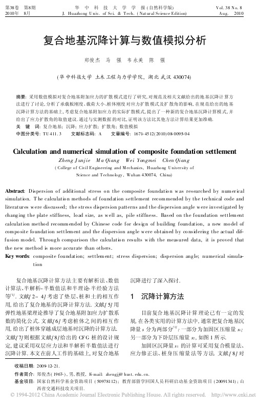 复合地基沉降计算与数值模拟分析