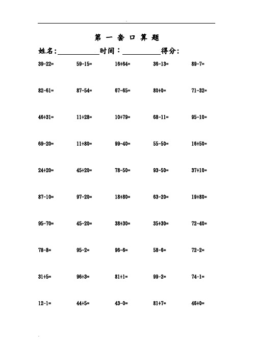 新人教版小学一年级下册口算题共31套(可直接打印)目前最全