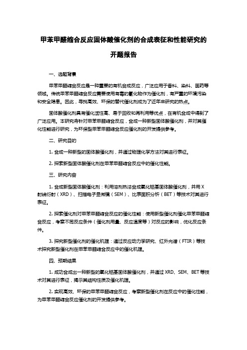 甲苯甲醛缩合反应固体酸催化剂的合成表征和性能研究的开题报告