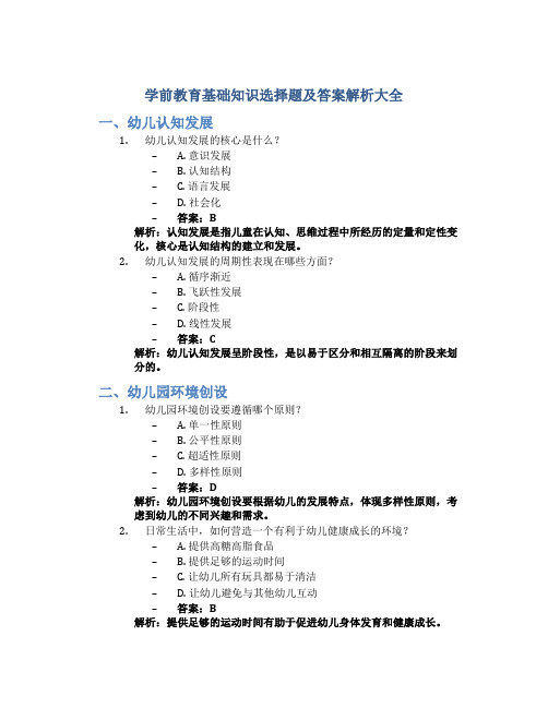 学前教育基础知识选择题及答案解析大全