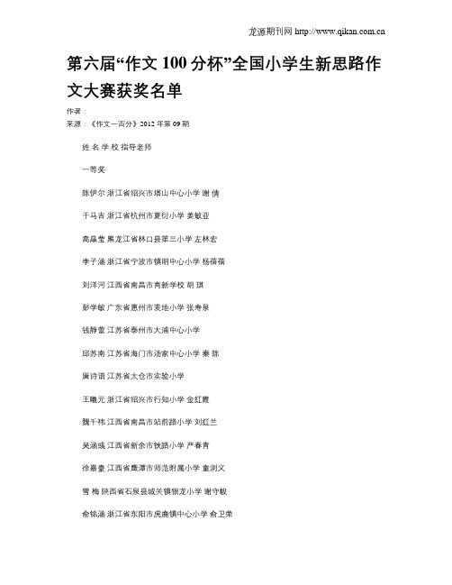 第六届“作文100分杯”全国小学生新思路作文大赛获奖名单