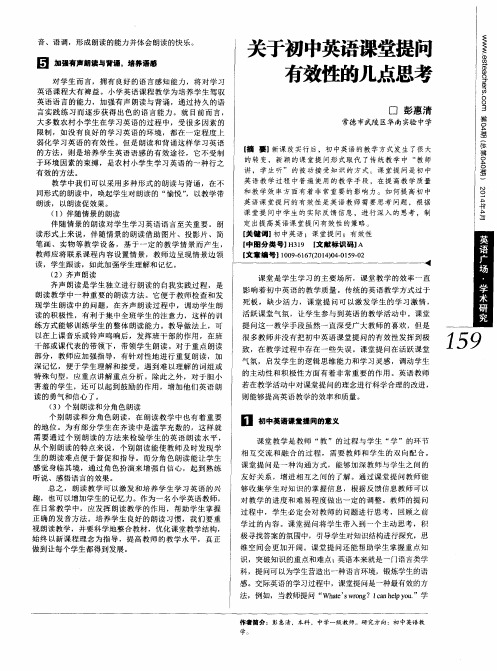 关于初中英语课堂提问有效性的几点思考