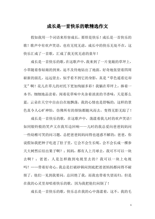 成长是一首快乐的歌精选作文