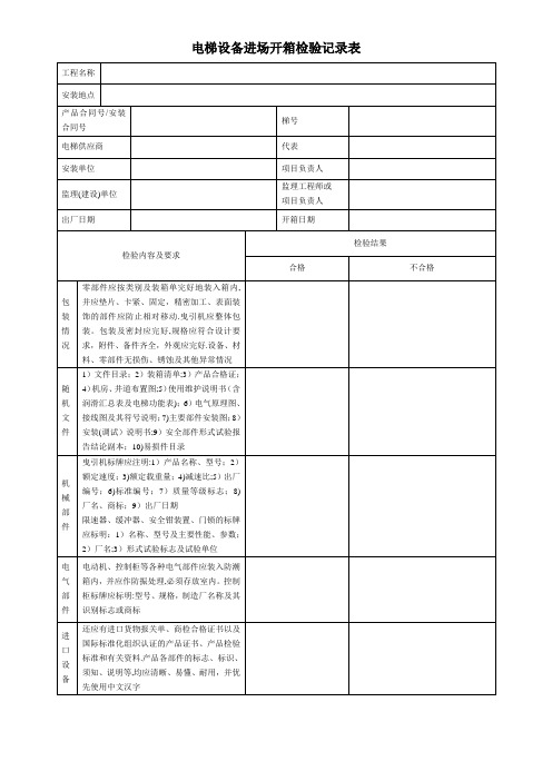 电梯设备进场开箱检验记录表