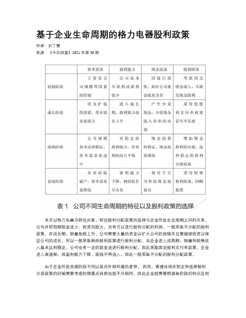 基于企业生命周期的格力电器股利政策