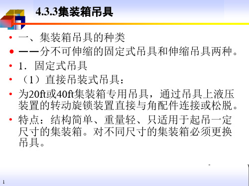 集装箱吊具装卸搬运设备参数作业方式