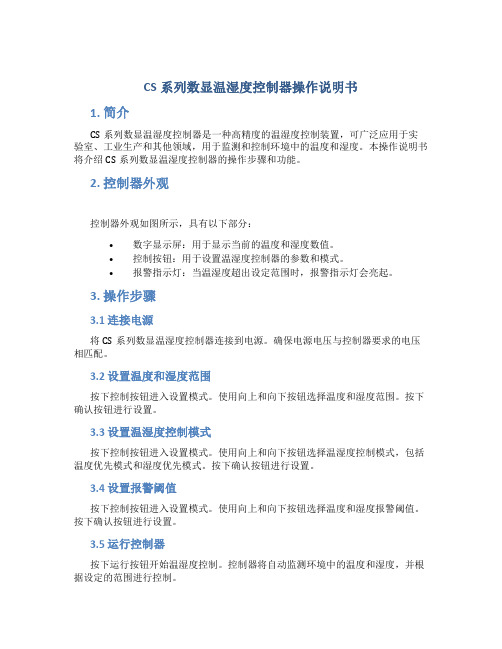 CS系列数显温湿度控制器操作说明书