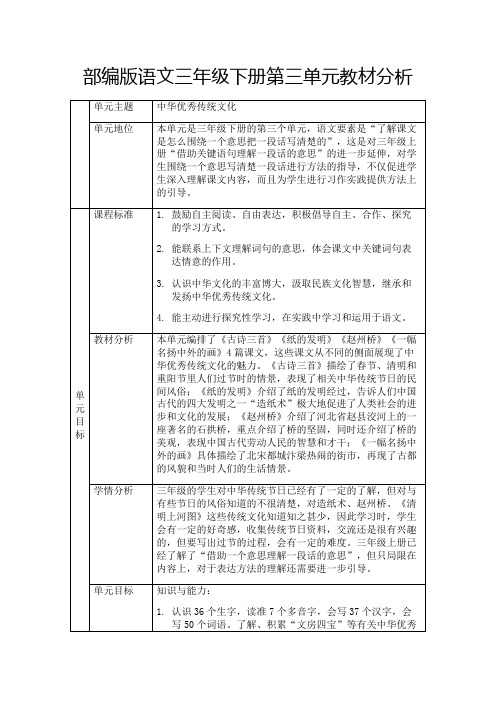 部编版语文三年级下册第三单元教材分析