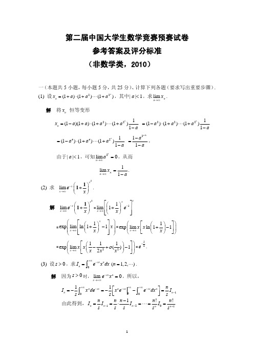 第二届全国大学生数学竞赛预赛试卷参考答案(非数学类)