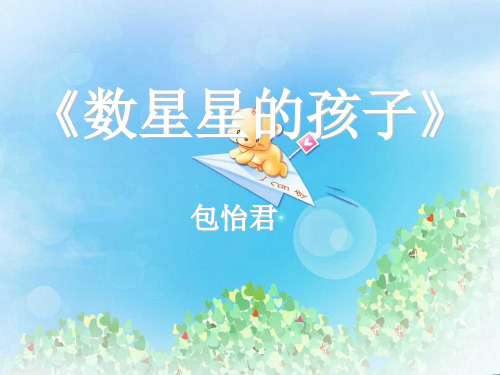 《数星星的孩子》PPT  图文