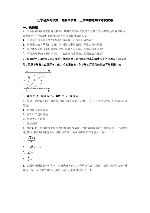 辽宁葫芦岛市第一高级中学高一上学期物理期末考试试卷