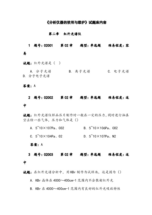 《分析仪器的使用与维护》试题库-2