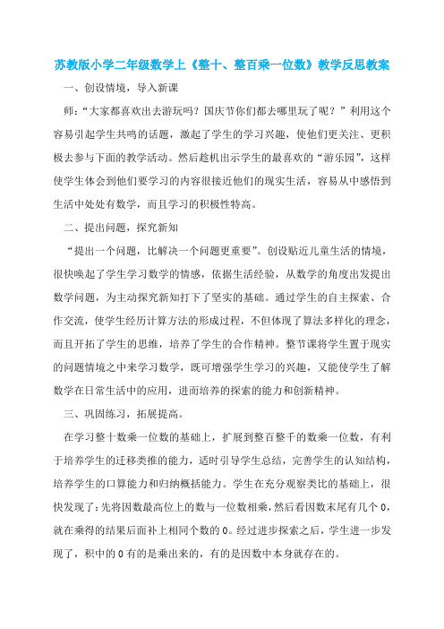 苏教版小学二年级数学上《整十、整百乘一位数》教学反思教案