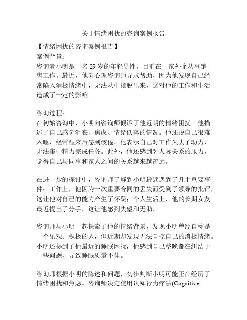 关于情绪困扰的咨询案例报告