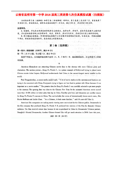 云南省昆明市第一中学高三英语第七次仿真模拟试题(扫描版)