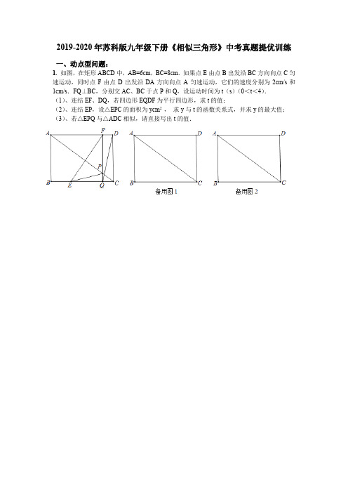 2019-2020年苏科版九年级下册《相似三角形》中考真题提优训练(无答案)