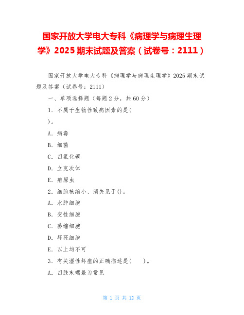 国家开放大学电大专科《病理学与病理生理学》2025期末试题及答案(试卷号：2111)