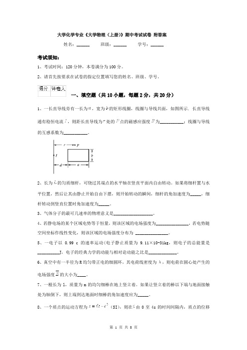 大学化学专业《大学物理(上册)》期中考试试卷 附答案