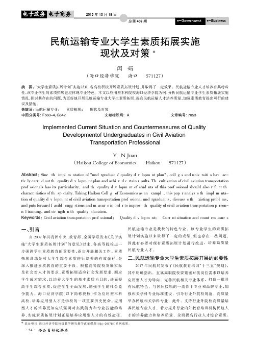 民航运输专业大学生素质拓展实施现状及对策