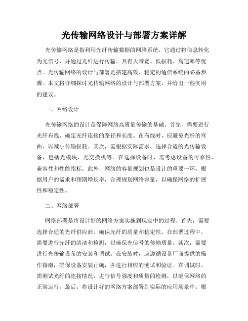 光传输网络设计与部署方案详解